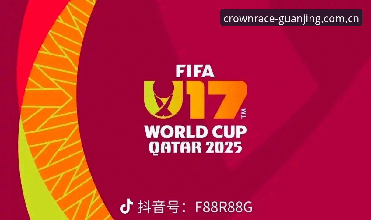 U17世界杯抽签揭晓，4个关键看点与冠竞体育平台观赛指南
