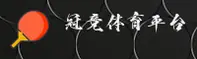 GJ | 冠竞体育 ·官方网站